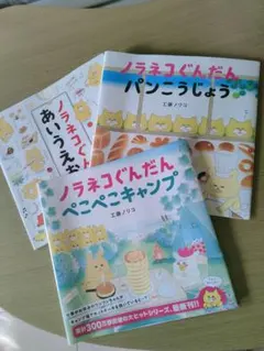 ノラネコぐんだん 絵本 カバー3冊セット 工藤ノリコ