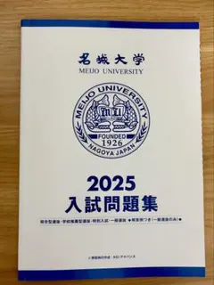 名城大学 2025年版 入試問題集　新品未使用のサムネイル