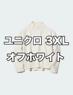 ユニクロ スフレヤーン モックネックセーター オフホワイト 3XL 美品