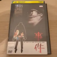 野村芳太郎　事件　DVD レンタル落ち