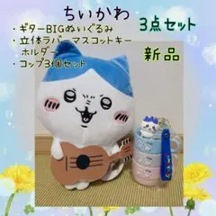 ちいかわ　ハチワレ　ギターBIGぬいぐるみ　ハチワレキーホルダー　コップ