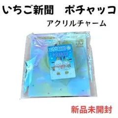 【新品未開封】いちご新聞50周年 アクリルチャームポチャッコ サンリオ