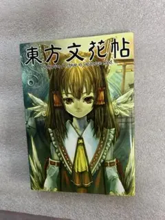 2026年最新】東方文花帖の人気アイテム - メルカリ