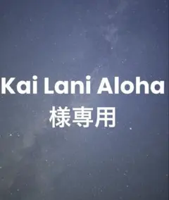 Kai Lani Aloha 様専用