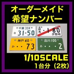 1/10スケール　前後1セットのサムネイル