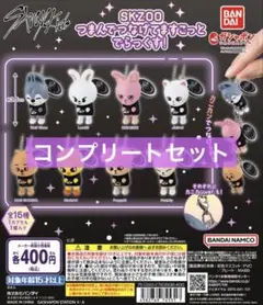 SKZOO つまんでつなげてますこっと でらっくす！ コンプリート