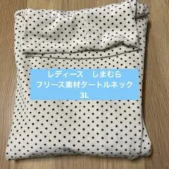 アイボリー ドット柄 フリース素材 長袖トップス 3L タートルネック