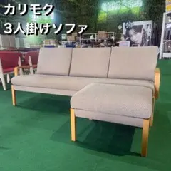 週末セール】カリモク CS6235 3人掛食堂椅子 リビングダイニング