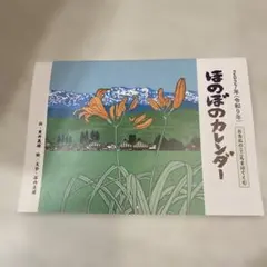 ほのぼのカレンダー 2027年 令和9年 カレンダー
