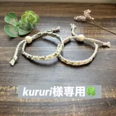 【kururi様専用】