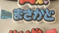 ずっとそばにいるからな。正門良規　ヘアクリップ