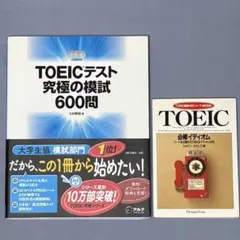 TOEICテスト究極の模試600問 & イディオム対策本