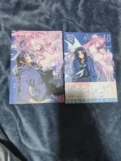 超深宇宙より愛をこめて 1巻と2巻 帯付き セット 全巻