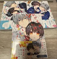 【送料無料】 おやすみ、またね。ましろくん 3巻セット