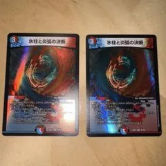 氷柱と炎弧の決断（パーフェクト・コールドフレイム）2枚