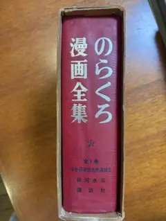 のらくろ 漫画全集 全1巻 講談社 著者肉筆サイン入り - メルカリ