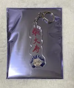 東京卍リベンジャーズ 江の島ミッション お名前アクリルキーホルダー 柴大寿