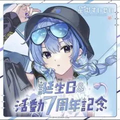 星街すいせい　7周年記念グッズ　ホロカ無し