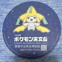 ポケモン天文台　ジラーチ　コースター