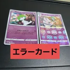 ラルトス　サーナイト　モンスターボールミラー　エラーカード