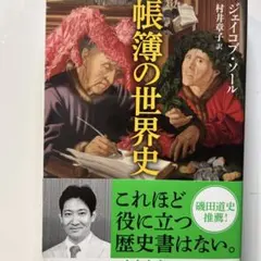 帳簿の世界史 ジェイコブ・ソール著
