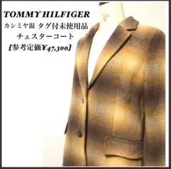 トミーヒルフィガー/タグ付未使用品/Mサイズ着用可/カシミヤ混/チェスターコート