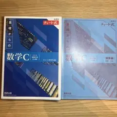 青チャート 数学C 新課程版 解答編付き