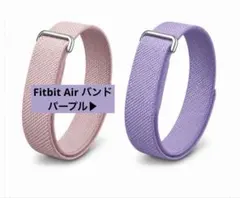Fitbit air 交換用バンド パープル
