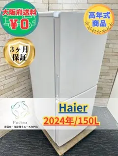 147 東京神奈川配送設置無料 ハイセンス冷蔵庫 ハイアール洗濯機 2点