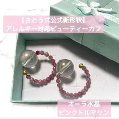 【さとう式公式カフ】新形状ビューティーカフ　オーラ水晶　ピンクトルマリン