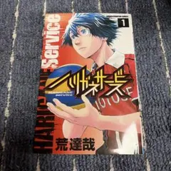 2026年最新】ハリガネサービス 全巻の人気アイテム - メルカリ