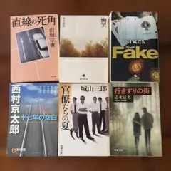 ミステリー サスペンス系 小説6冊 山田宗樹 城山三郎 貫井徳郎 五十嵐貴久など
