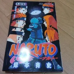 は*い様 週刊少年ジャンプ 2000年26号 ナルト NARUTO表紙 - メルカリ