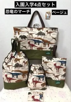 入園入学4点　レッスンバッグ　上履き入れ　体操着袋　給食袋　恐竜　ベージュ