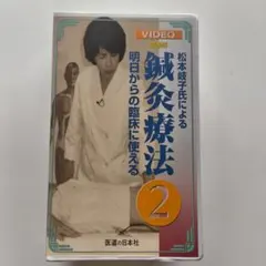 明日から臨床に使える鍼灸療法 1と2のセット 松本岐子氏による鍼灸療法 明日からの臨床に使える 1＆2セット販売