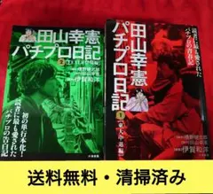 全巻帯付き】田山幸憲『パチプロ日記』シリーズ全巻セット【オマケつき