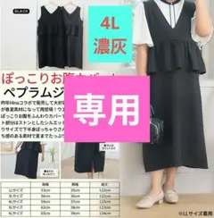 Hina komachi yuki4Lペプラム濃灰＋3LOKYジョーゼットスカ黒