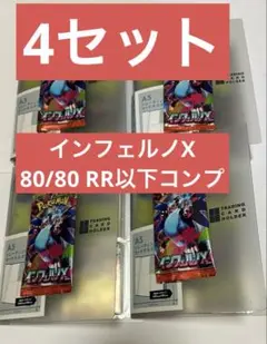 インフェルノX RR以下ノーマルコンプ　4セット