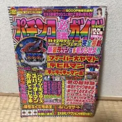 パチンコ必勝ガイド 2002年12月21日号