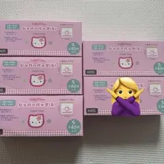 ワッツ キティちゃん ジップバック Sサイズ40枚入り ４つセット