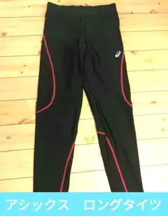 値下げ　asics　アシックス　ロングパンツ　マラソン　レディース　Lサイズ
