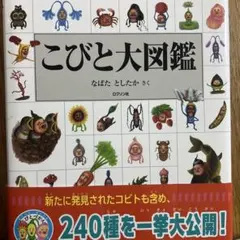 こびと大図鑑