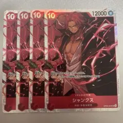 ワンピースカード　シャンクス　sr　4枚セット③OP09-004
