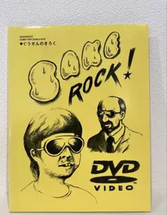 【新品・未開封】SAKEROCK/ぐうぜんのきろく ぐうぜんのきろくファイナル 中古DVD・ブルーレイ | ブックオフ公式