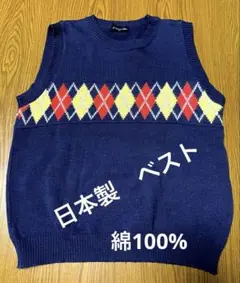 【美品】コットンアーガイルベスト　日本製