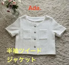 【Ada. 】半袖ツイードジャケット ホワイト
