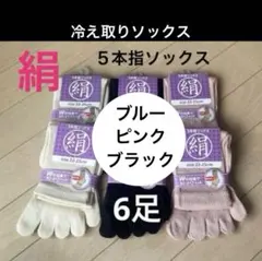 ６足】シルク5本指ソックス　シルクソックス　絹５本指ソックス　外反母趾　消臭