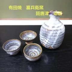 （370）✿有田焼★喜兵衞窯★斑唐津酒器4点セット★破魔オマケ付き★