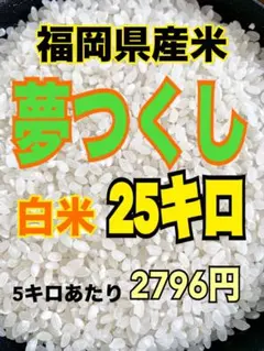福岡県産 夢つくし25kg（袋込み）発送直前精米 大容量【超メルカリ市