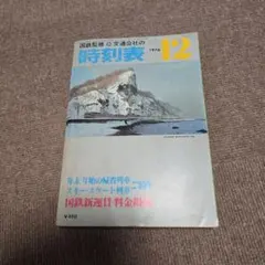1976年12号交通公社国鉄時刻表